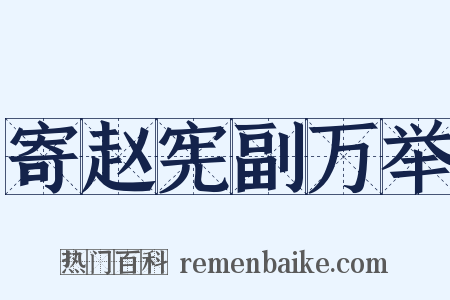 寄赵宪副万举是什么意思的图片